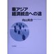 東アジア経済統合への途 [単行本]