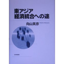 東アジア経済統合への途 [単行本]