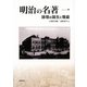 明治の名著〈1〉論壇の誕生と隆盛(明快案内シリーズ) [単行本]