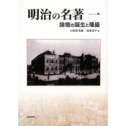 明治の名著〈1〉論壇の誕生と隆盛(明快案内シリーズ) [単行本]