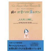 続々・地雷ではなく花をください―サニー ボスニア・ヘルツェゴビナへ [絵本]