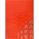 高山岩男著作集〈第3巻〉文化類型学 [全集叢書]