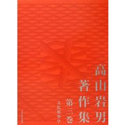 高山岩男著作集〈第3巻〉文化類型学 [全集叢書]