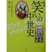図説笑いの中世史 [単行本]