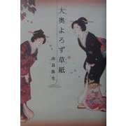 大奥よろず草紙 [単行本]