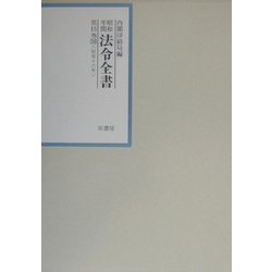 昭和年間 法令全書〈第15巻-36〉昭和16年 [全集叢書]