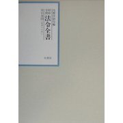 昭和年間 法令全書〈第15巻-36〉昭和16年 [全集叢書]
