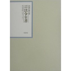 昭和年間 法令全書〈第16巻-4〉昭和17年 [全集叢書]
