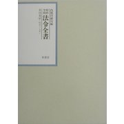昭和年間 法令全書〈第16巻-4〉昭和17年 [全集叢書]