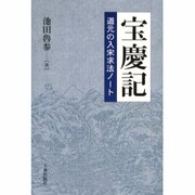 宝慶記 新装版－道元の入宋求法ノート [単行本]