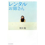 レンタルお姉さん [単行本]
