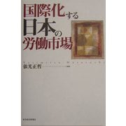 国際化する日本の労働市場 [単行本]
