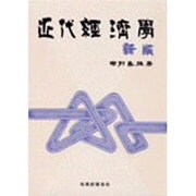 近代経済学 新版 [単行本]