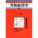 労働経済学 第2版 (スタンダード経済学シリーズ) [全集叢書]