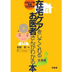 在宅ケアをしてくれるお医者さんがわかる本 全国版―在宅ケア医年鑑〈2008年版〉 [単行本]
