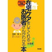 在宅ケアをしてくれるお医者さんがわかる本 全国版―在宅ケア医年鑑〈2008年版〉 [単行本]