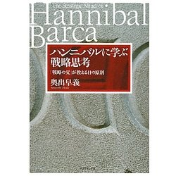ハンニバルに学ぶ戦略思考―「戦略の父」が教える11の原則 [単行本]