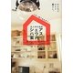 大人のためのシェアハウス案内―みんなでひとり暮らし。 [単行本]