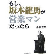 もし、坂本龍馬が営業マンだったら [単行本]