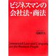 ビジネスマンの会社法・商法 [単行本]