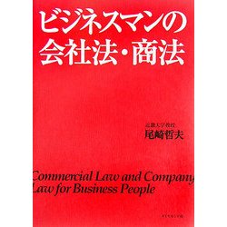 ビジネスマンの会社法・商法 [単行本]