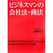 ビジネスマンの会社法・商法 [単行本]