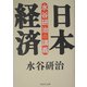 水谷研治の講義 日本経済 [単行本]
