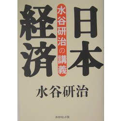 水谷研治の講義 日本経済 [単行本]