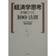 経済学思考が身につく100の法則 [単行本]