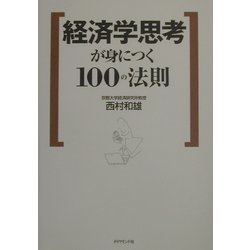 経済学思考が身につく100の法則 [単行本]