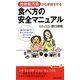 放射能汚染から家族を守る食べ方の安全マニュアル(青春新書PLAYBOOKS) [新書]