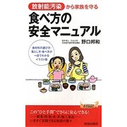 放射能汚染から家族を守る食べ方の安全マニュアル(青春新書PLAYBOOKS) [新書]