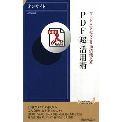 PDF「超」活用術―ワード・エクセルより10倍使える(青春新書INTELLIGENCE) [新書]