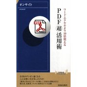 PDF「超」活用術―ワード・エクセルより10倍使える(青春新書INTELLIGENCE) [新書]