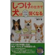 しつけの仕方で犬はどんどん賢くなる―ムダ吠え・いたずら・トイレ…困ったクセは生まれつきじゃない!(SEISHUN SUPER BOOKS) [単行本]