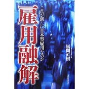 雇用融解―これが新しい「日本型雇用」なのか [単行本]
