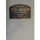 進化と経済学―経済学に生命を取り戻す [単行本]