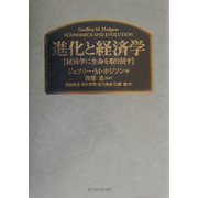 進化と経済学―経済学に生命を取り戻す [単行本]