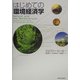 はじめての環境経済学 [単行本]