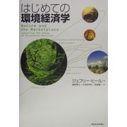 はじめての環境経済学 [単行本]
