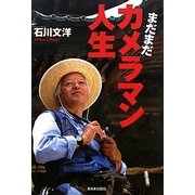 まだまだカメラマン人生 [単行本]