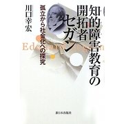 知的障害(イディオ)教育の開拓者セガン―孤立から社会化への探究 [単行本]