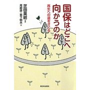 国保はどこへ向かうのか―再生への道をさぐる [単行本]