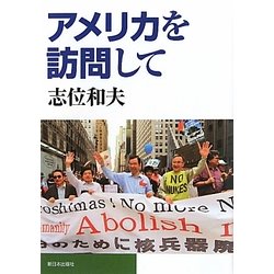 アメリカを訪問して [単行本]