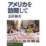 アメリカを訪問して [単行本]