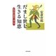 だまし世を生きる知恵―科学的な見方・考え方 [単行本]