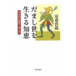 だまし世を生きる知恵―科学的な見方・考え方 [単行本]