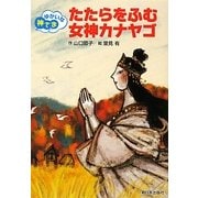 たたらをふむ女神カナヤゴ―ゆかいな神さま [全集叢書]