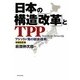 日本の構造「改革」とTPP―ワシントン発の経済「改革」 増補改訂版 [単行本]