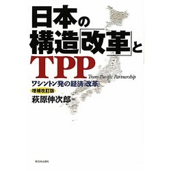 日本の構造「改革」とTPP―ワシントン発の経済「改革」 増補改訂版 [単行本]